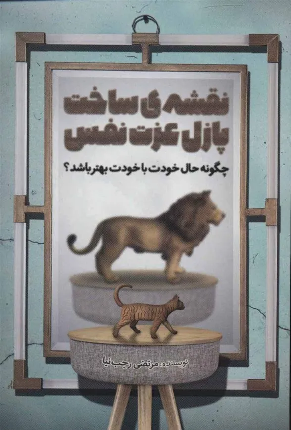 کتاب نقشه ی ساخت پازل عزت نفس