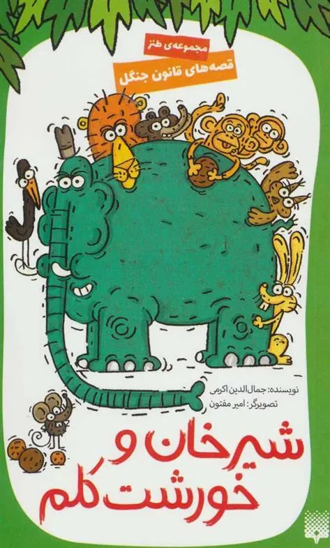 کتاب شیرخان و خورشت کلم
