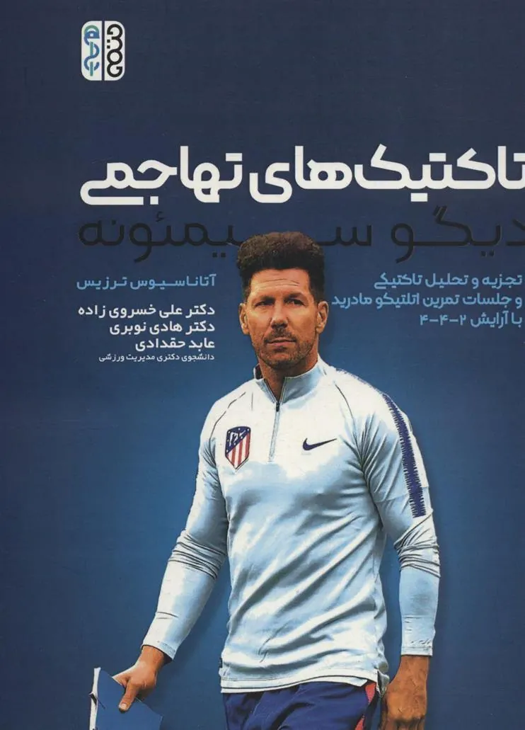 کتاب تاکتیک های تهاجمی دیگو سیمئونه‏‫