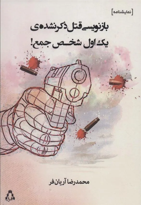 کتاب بازنویسی قتل ذکر نشده ی یک اول شخص جمع!