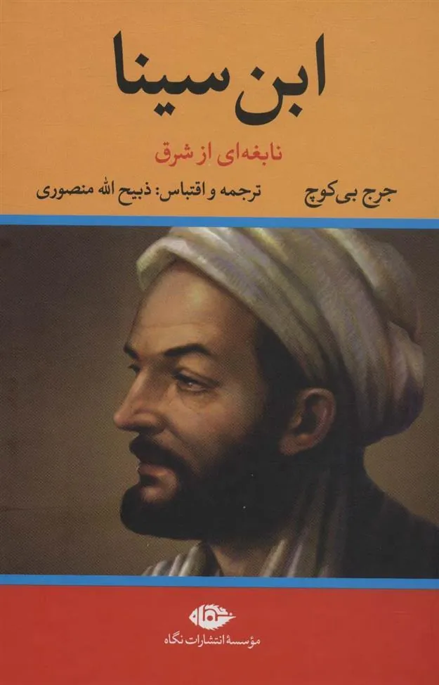 ابن سینا نابغه ای از شرق