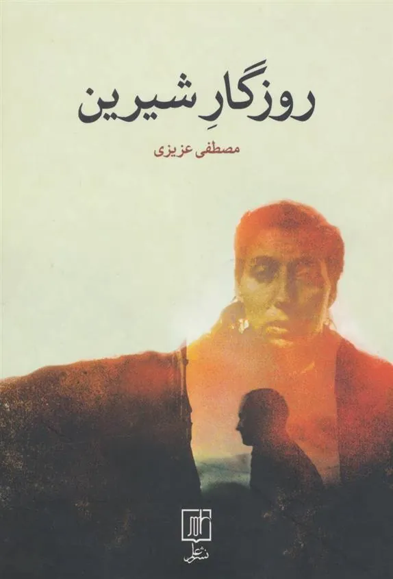 کتاب روزگار شیرین