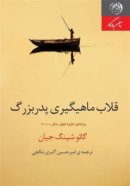 کتاب قلاب ماهیگیری پدربزرگ