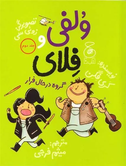 کتاب ولفی و فلای 2