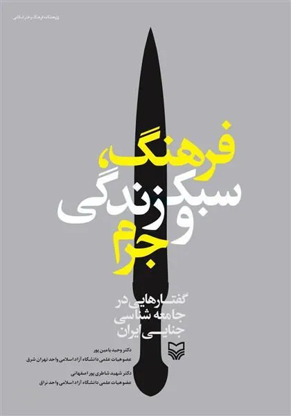 کتاب فرهنگ، سبک زندگی و جرم
