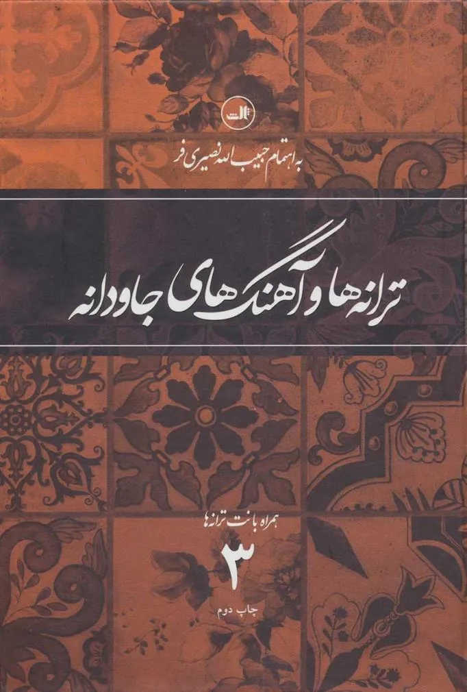 کتاب ترانه ها و آهنگهای جاودانه 3