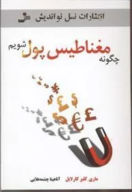 کتاب چگونه مغناطیس پول شویم