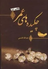 کتاب چکیده های عمر (کتاب اول)