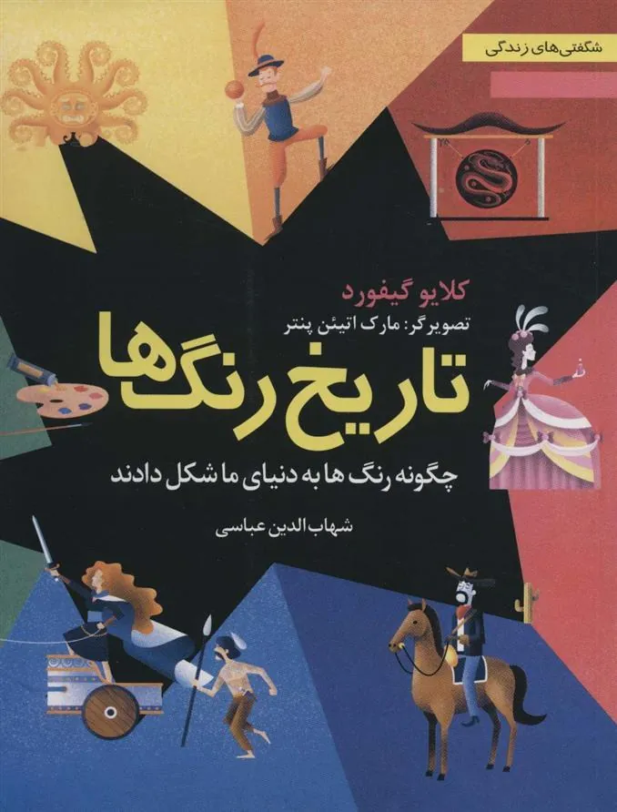 تاریخ رنگ ها