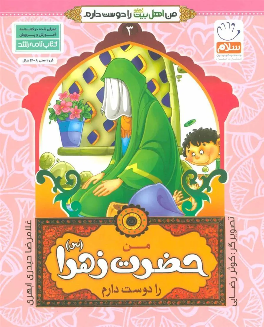 کتاب من حضرت زهرا (س) را دوست دارم