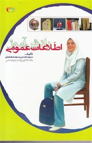 کتاب اطلاعات عمومی دانش آموز 1