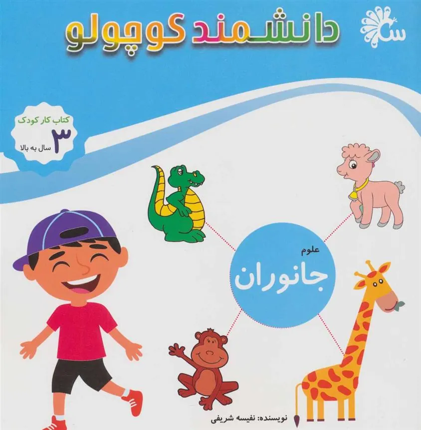 کتاب علوم جانوران