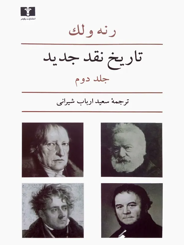 کتاب تاریخ نقد جدید 2