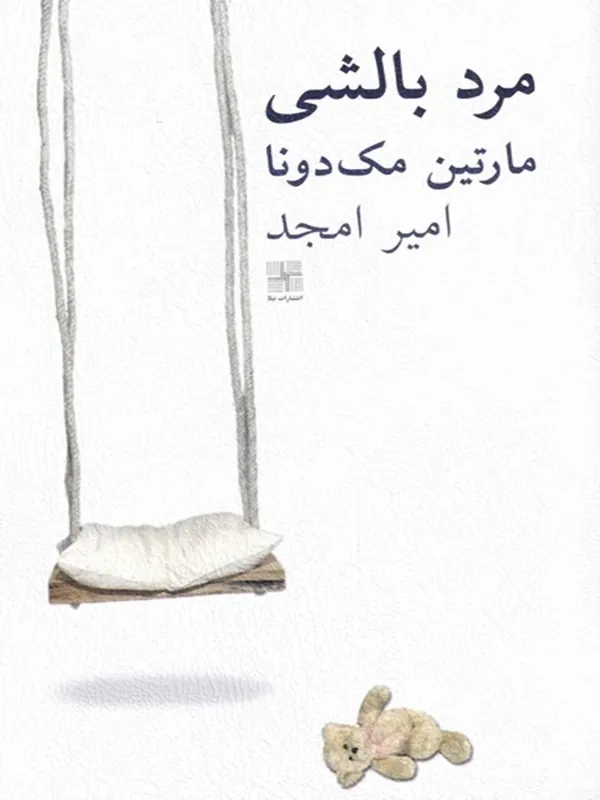 کتاب مرد بالشی