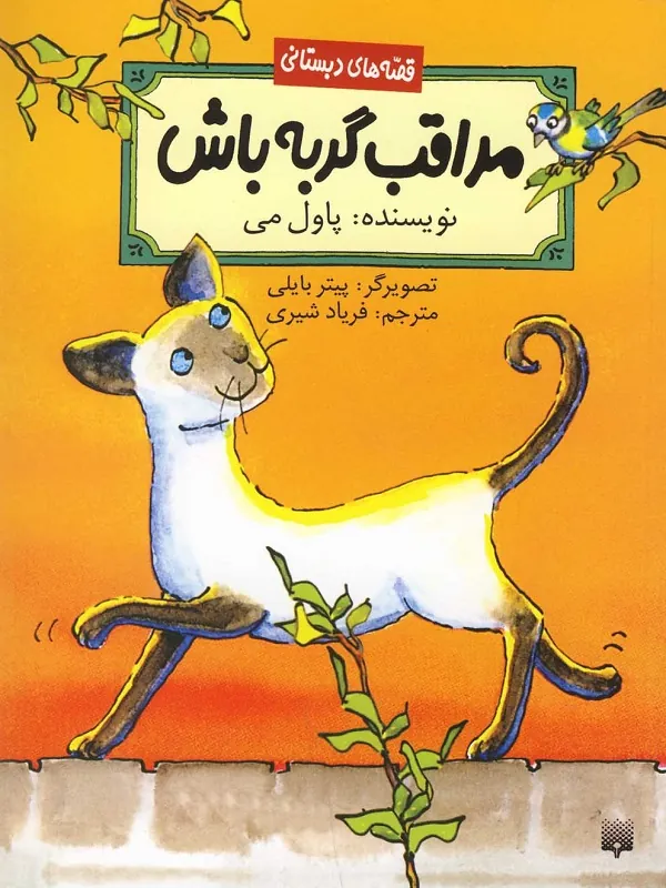 کتاب مراقب گربه باش