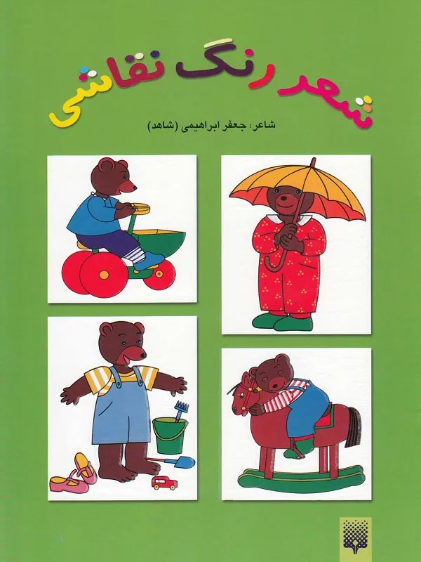 کتاب شعر رنگ نقاشی 3 (کتاب سبز)