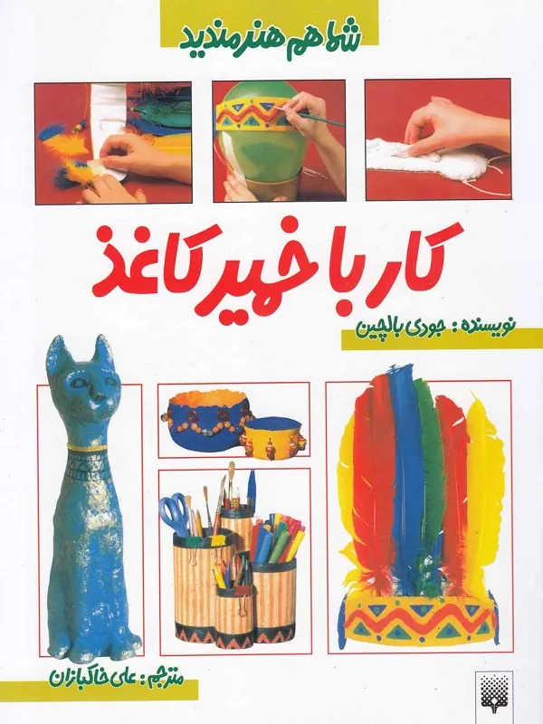 کتاب کار با خمیر کاغذ