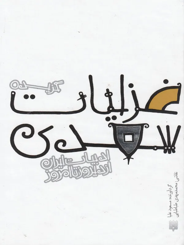 گزیده غزلیات سعدی