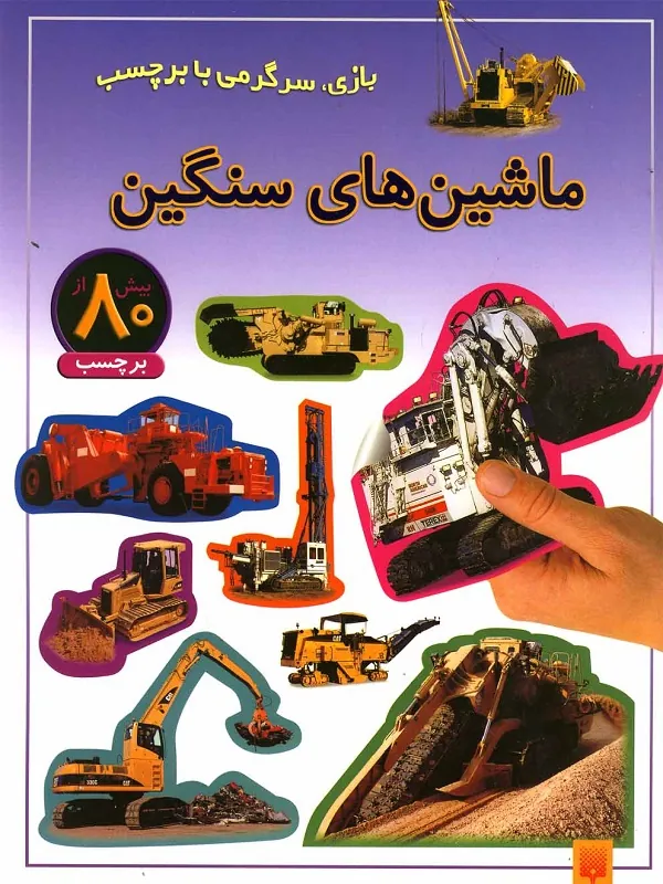کتاب ماشین های سنگین