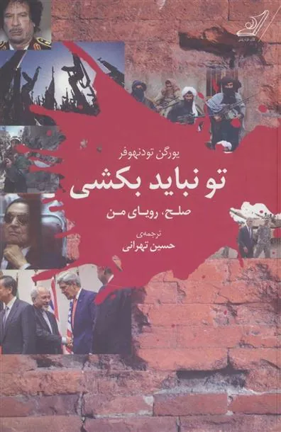 کتاب تو نباید بکشی