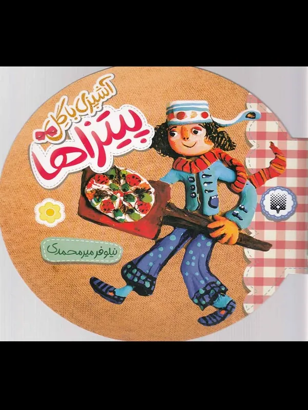 کتاب آشپزی با گل - پیتزاها