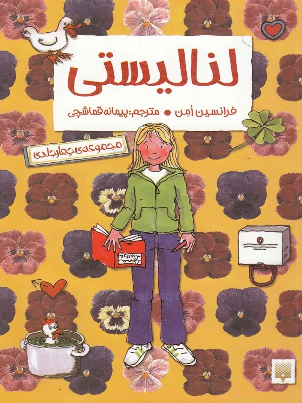 کتاب مجموعه لنا لیستی (4جلد در 1جلد)