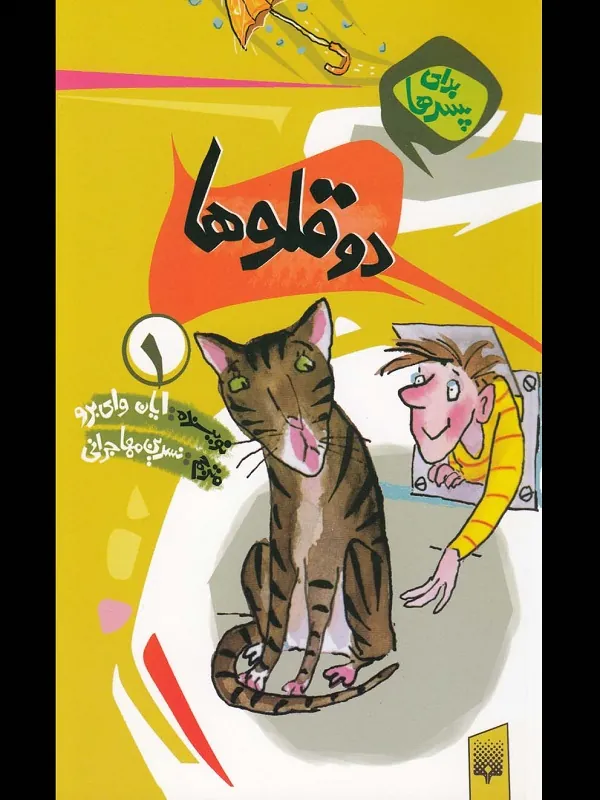 کتاب دو قلوها