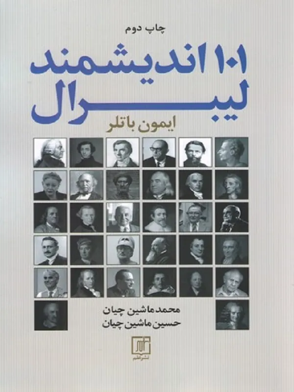 101 اندیشمند لیبرال