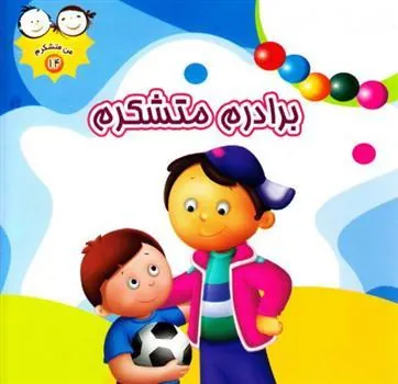 کتاب برادرم متشکرم