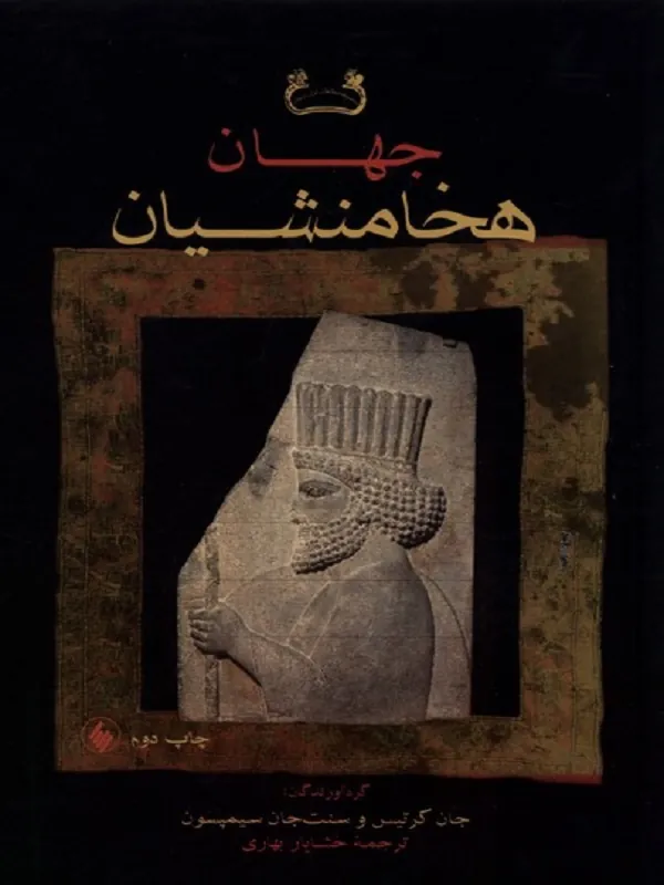 کتاب جهان هخامنشیان