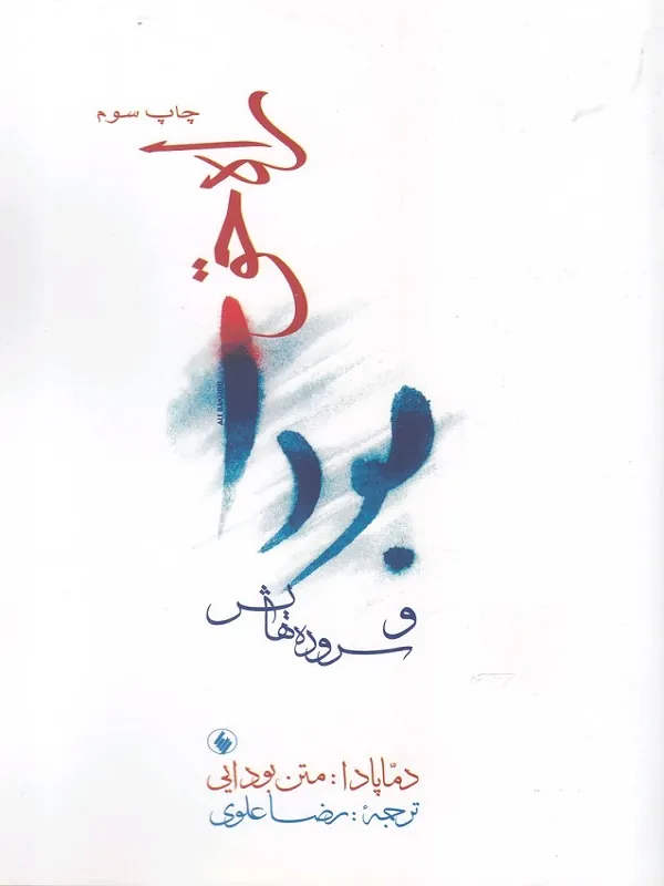 کتاب راه حق بودا و سروده هایش