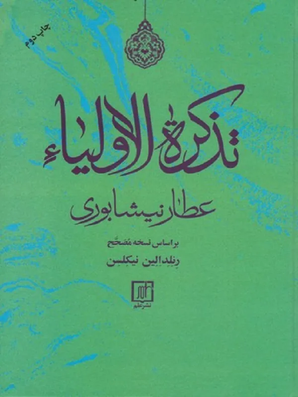 تذکره الاولیاء