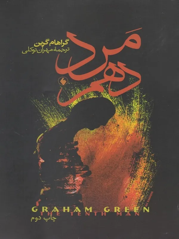 کتاب مرد دهم