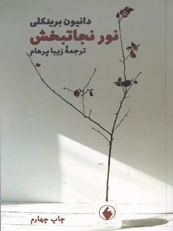نور نجاتبخش