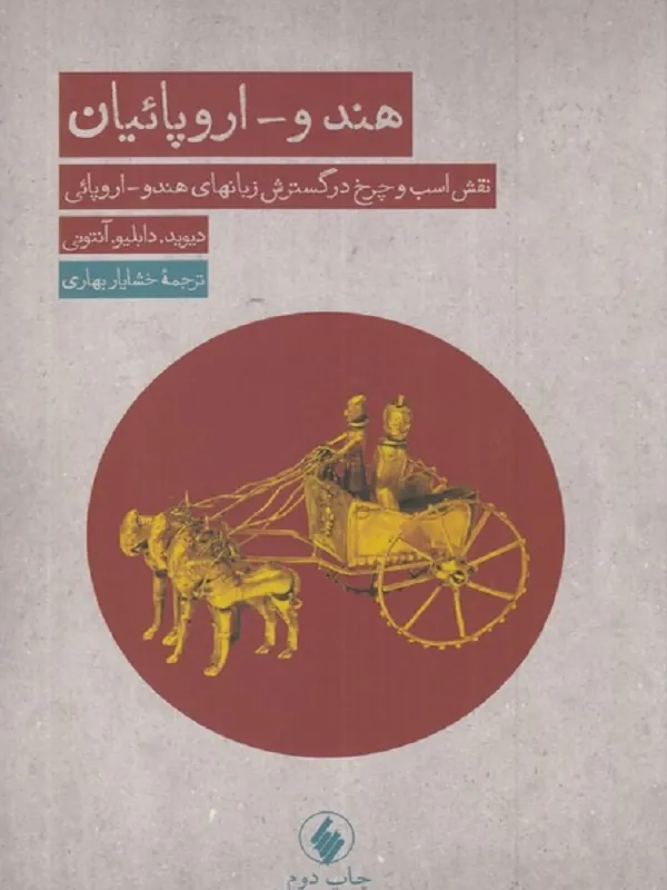 کتاب هندو اروپائیان