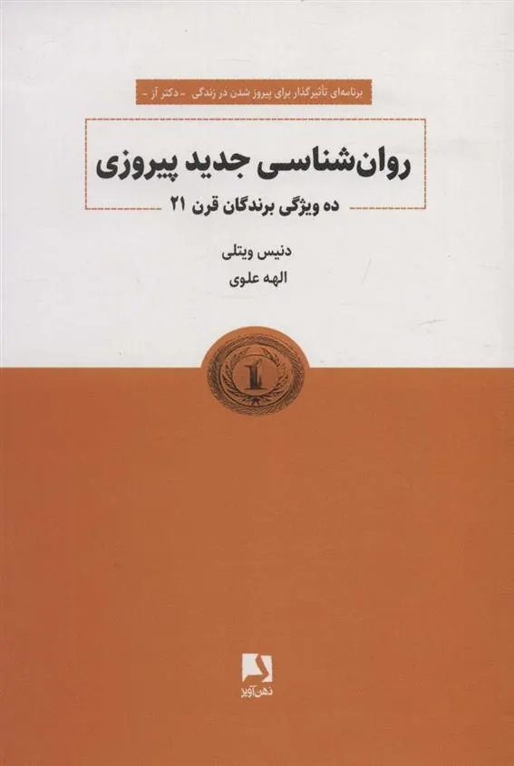 کتاب روانشناسی جدید پیروزی