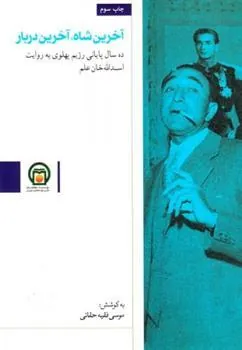 کتاب آخرین شاه، آخرین دربار