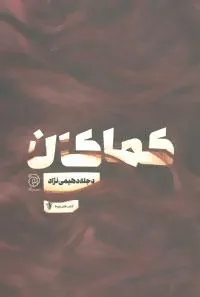 کتاب کماکان