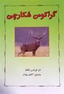 کتاب گراکوس شکارچی