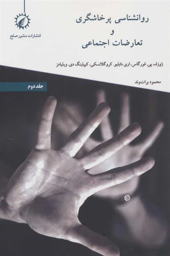 کتاب روانشناسی پرخاشگری و تعارضات اجتماعی 2