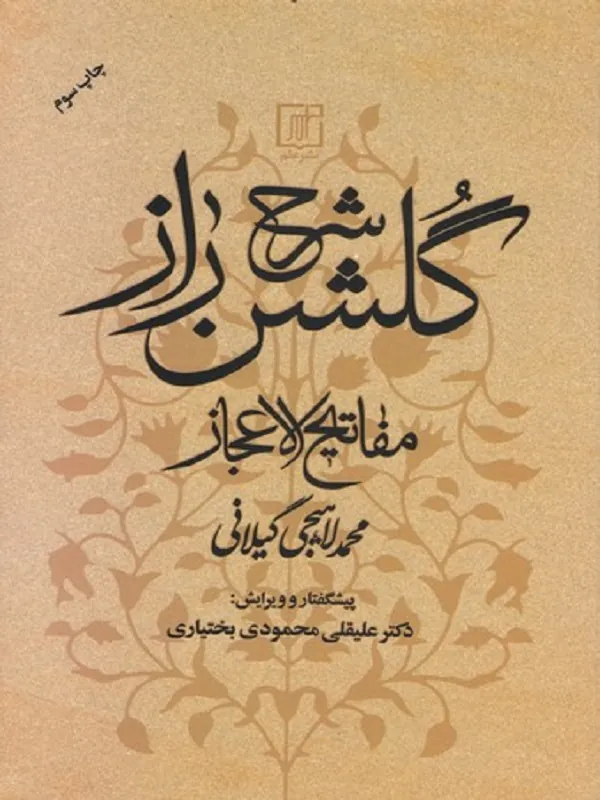 شرح گلشن راز
