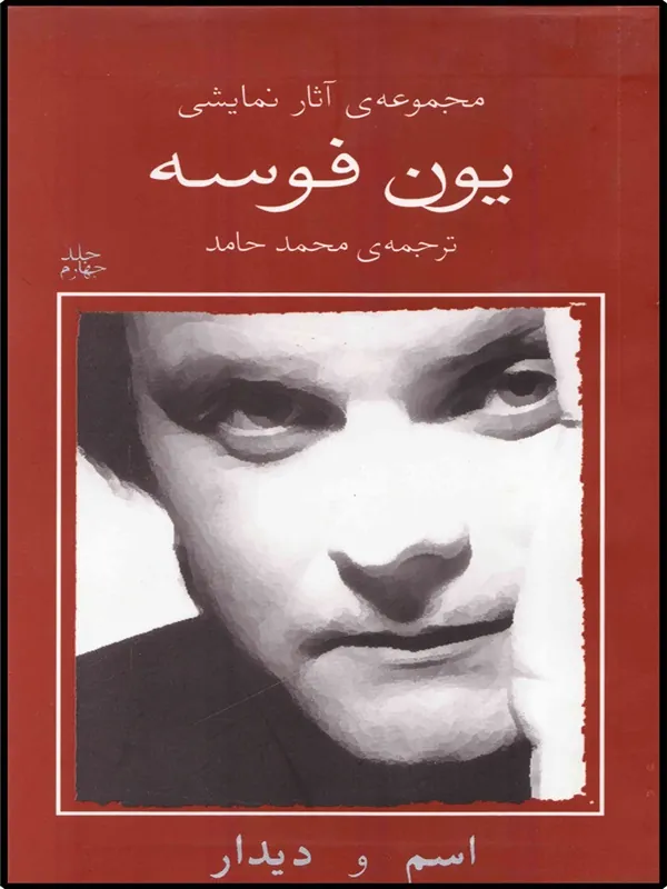 اسم و دیدار