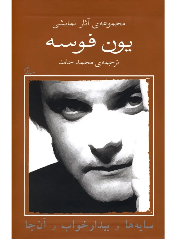 سایه ها و بیدار خواب و آن جا