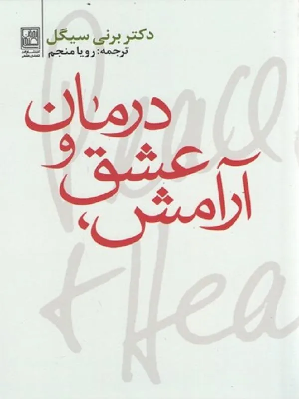 آرامش،عشق و درمان