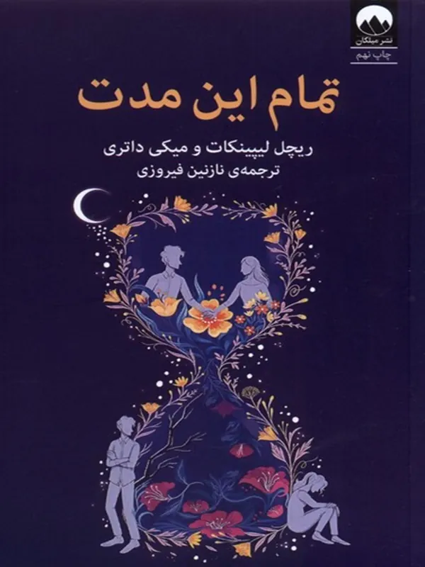 کتاب تمام این مدت