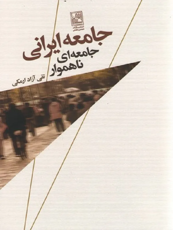 کتاب جامعه ایرانی