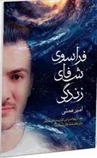 کتاب فراسوی شفای زندگی