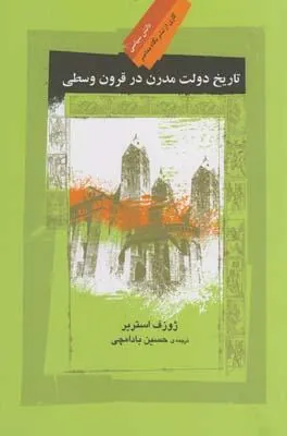کتاب تاریخ دولت مدرن در قرون وسطی