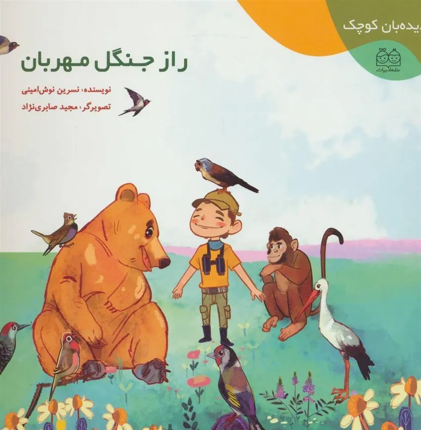 کتاب راز جنگل مهربان