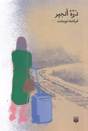 کتاب دره ی انجیر